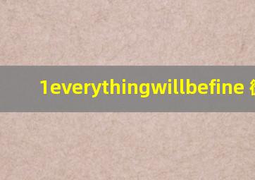 1everythingwillbefine 微博